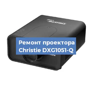 Замена проектора Christie DXG1051-Q в Воронеже
